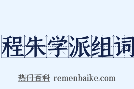 程朱学派组词是什么意思的图片
